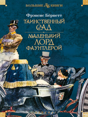 cover image of Таинственный сад. Маленький лорд Фаунтлерой